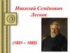 Николай Семёнович Лесков (1831 – 1895)