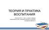 Теория и практика воспитания