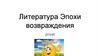 Литература Эпохи возвраждения