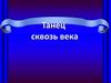 Танец сквозь века