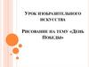 День Победы. Урок изобразительного искусства