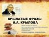 Крылатые фразы И А. Крылова