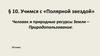Человек и природные ресурсы Земли. Природопользование
