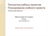 Типология учебных проектов. Планирование учебного проекта. Различные аспекты