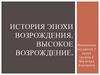 История эпохи Возрождения. Высокое Возрождение