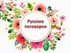 Русские поговорки