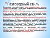 Разговорный стиль речи