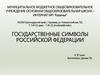 Государственные символы РФ