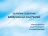 История создания Вооруженных Сил России