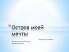 Остров моей мечты
