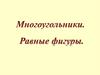 Многоугольники. Равные фигуры