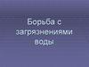 Борьба с загрязнениями воды