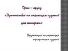Пресс – круиз «Путешествие по страницам изданий для молодежи»