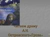 Драма А.Н. Островского «Гроза»