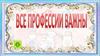 Все профессии важны