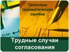 Трудные случаи согласования. Типичные грамматические ошибки