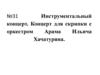 Инструментальный концерт. Концерт для скрипки с оркестром Арама Ильича Хачатуряна