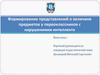 Формирование представлений о величине предметов у первоклассников с нарушениями интеллекта
