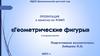 Геометрические фигуры. Занятие в младшей группе детского сада