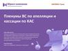 Пленумы ВС по апелляции и кассации по КАС