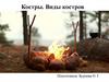 Костры. Виды костров