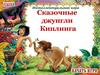 Сказочные джунгли Киплинга. Викторина
