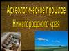 Археолог прошлое Нижегородского края