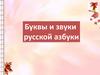 Буквы и звуки русской азбуки