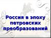 Россия в эпоху петровских преобразований