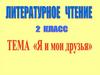 Я и мои друзья. Литературное чтение
