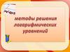 Методы решения логарифмических уравнений