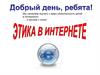 Этика в Интернете