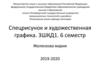 Спецрисунок и художественная графика. Рисунок фигуры в положение контрапост, в одежде. Черно-белая и цветная графика фигуры
