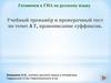 Готовимся к ГИА по русскому языку. Учебный тренажёр и проверочный тест по теме: правописание суффиксов