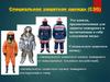 Специальная защитная одежда (СЗО)