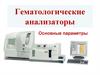 Гематологические анализаторы. Основные параметры
