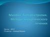 Миопия. Гиперметропия. Методы хирургического лечения