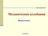 Механические колебания. Физика. 9 класс