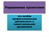 Управление проектами