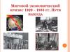 Мировой экономический кризис в странах мира 1929-1933 годов. Пути выхода