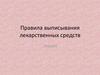 Правила выписывания лекарственных средств