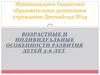Возрастные и индивидуальные особенности развития детей 5-6 лет