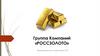 Группа Компаний «РОССЗОЛОТО»