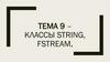 Классы String, Fstream. Тема 9