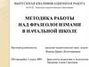 ВКР: Методика работы над фразеологизмами в начальной школе