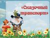 Сказочный транспорт