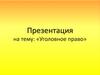 Уголовное право