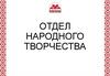 Отдел народного творчества г. Смоленск. Годовой фотоотчет