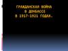 Гражданская война в Донбассе в 1917-1921 годах