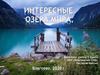 Интересные озёра мира